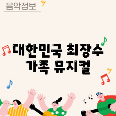 대한민국 최장수 가족 뮤지컬