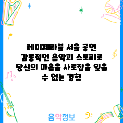 레미제라블 서울 공연: 감동적인 음악과 스토리로 당신의 마음을 사로잡을 잊을 수 없는 경험