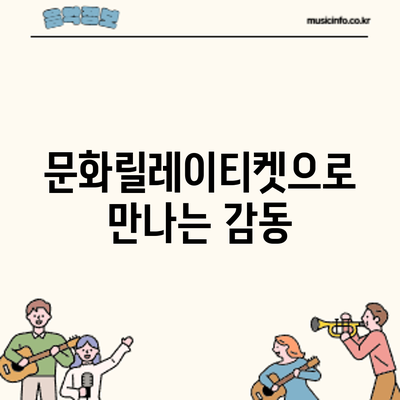 문화릴레이티켓으로 만나는 감동