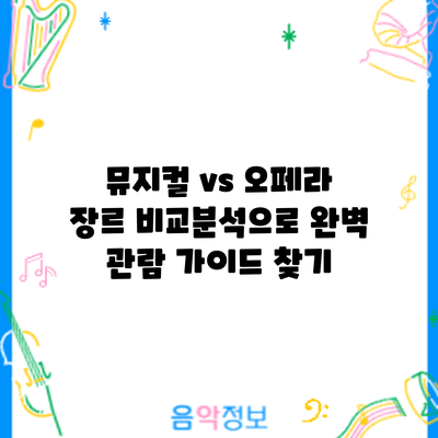 뮤지컬 vs 오페라: 장르 비교분석으로 완벽 관람 가이드 찾기
