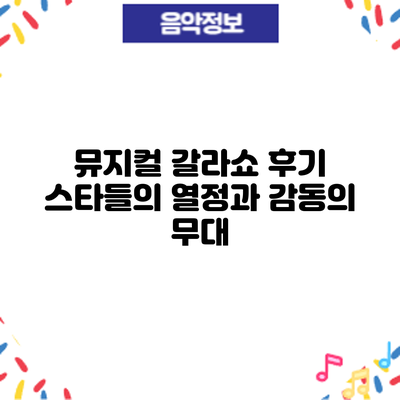 뮤지컬 갈라쇼 후기: 스타들의 열정과 감동의 무대