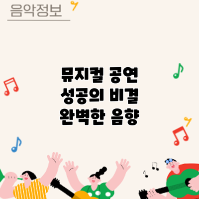 뮤지컬 공연 성공의 비결: 완벽한 음향