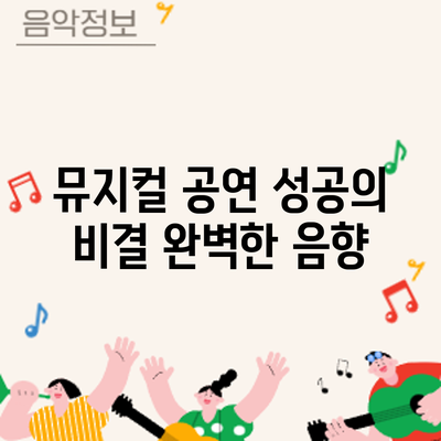 뮤지컬 공연 성공의 비결? 완벽한 음향