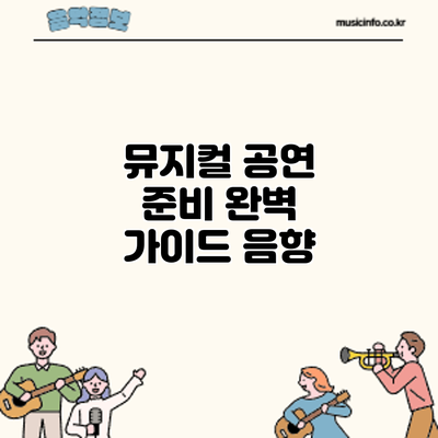 뮤지컬 공연 준비 완벽 가이드: 음향