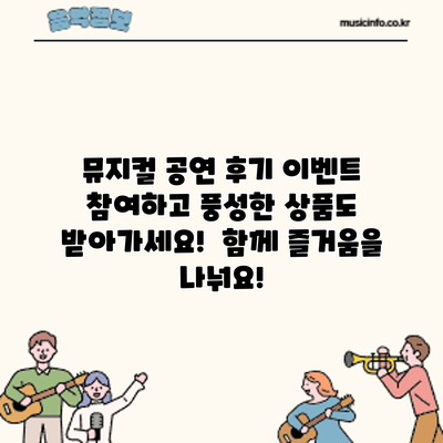 뮤지컬 공연 후기 이벤트 참여하고 풍성한 상품도 받아가세요! 함께 즐거움을 나눠요!