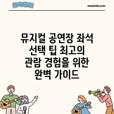 뮤지컬 공연장 좌석 선택 팁: 최고의 관람 경험을 위한 완벽 가이드