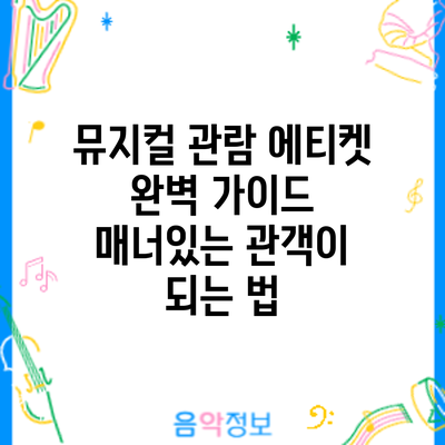 뮤지컬 관람 에티켓 완벽 가이드: 매너있는 관객이 되는 법