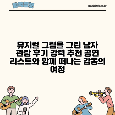 뮤지컬 그림을 그린 남자 관람 후기: 강력 추천 공연 리스트와 함께 떠나는 감동의 여정