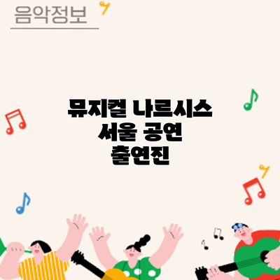 뮤지컬 나르시스 서울 공연: 출연진