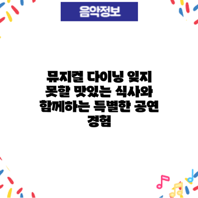 뮤지컬 다이닝: 잊지 못할 맛있는 식사와 함께하는 특별한 공연 경험