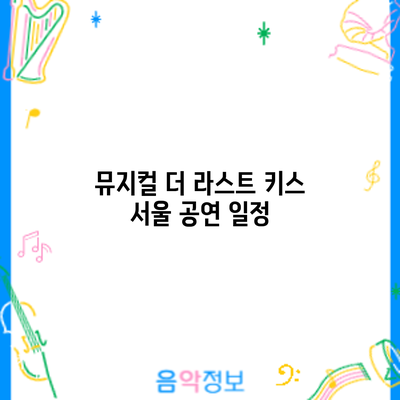 뮤지컬 더 라스트 키스 서울 공연: 일정