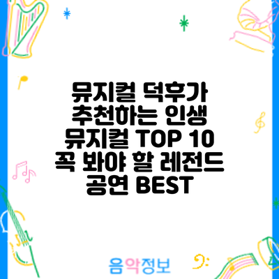뮤지컬 덕후가 추천하는 인생 뮤지컬 TOP 10: 꼭 봐야 할 레전드 공연 BEST