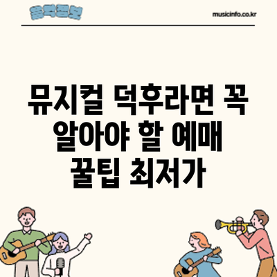 뮤지컬 덕후라면 꼭 알아야 할 예매 꿀팁: 최저가