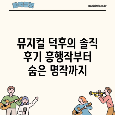 뮤지컬 덕후의 솔직 후기: 흥행작부터 숨은 명작까지