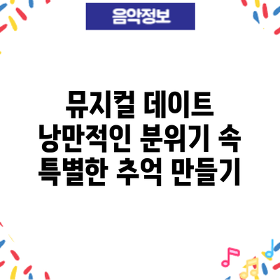 뮤지컬 데이트: 낭만적인 분위기 속 특별한 추억 만들기