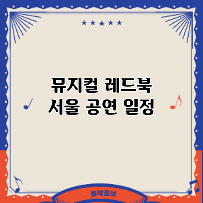 뮤지컬 레드북 서울 공연: 일정