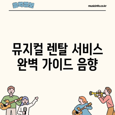 뮤지컬 렌탈 서비스 완벽 가이드: 음향