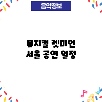 뮤지컬 렛미인 서울 공연: 일정