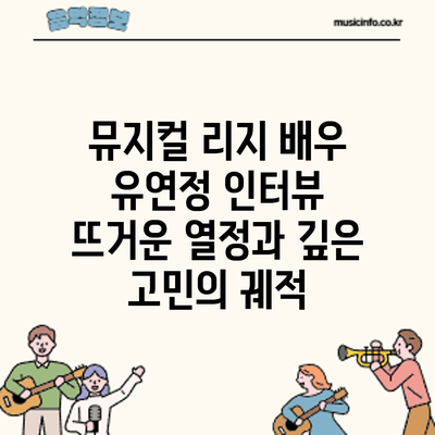 뮤지컬 배우 유연정 인터뷰: 뜨거운 열정과 깊은 고민의 궤적