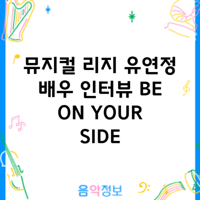 뮤지컬 유연정 배우 인터뷰: BE ON YOUR SIDE