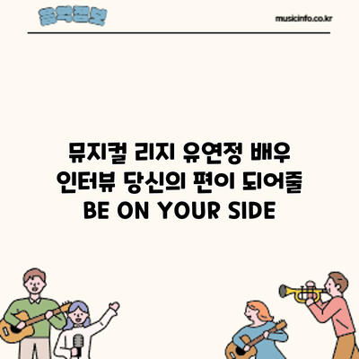 뮤지컬 유연정 배우 인터뷰: 당신의 편이 되어줄 BE ON YOUR SIDE