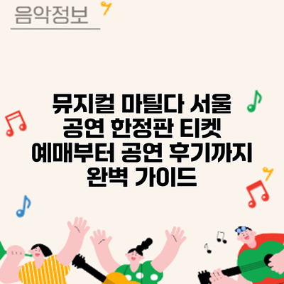 뮤지컬 마틸다 서울 공연: 한정판 티켓 예매부터 공연 후기까지 완벽 가이드