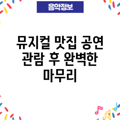 뮤지컬 맛집: 공연 관람 후 완벽한 마무리