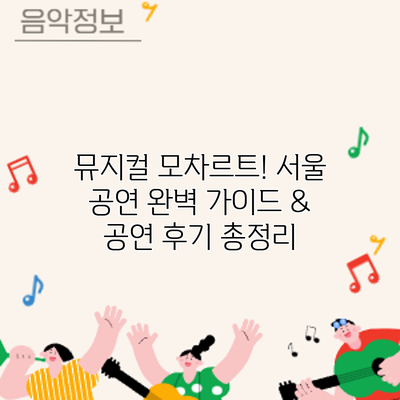 뮤지컬 모차르트! 서울 공연: 완벽 가이드 & 공연 후기 총정리