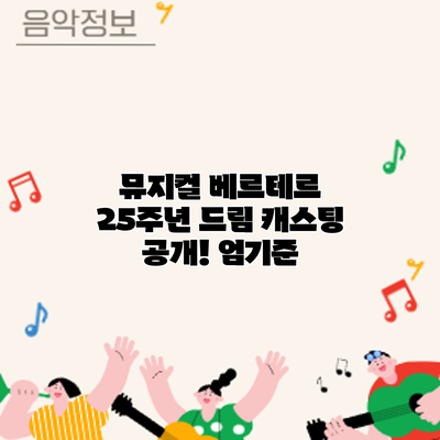 뮤지컬 베르테르 25주년: 드림 캐스팅 공개! 엄기준