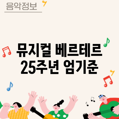 뮤지컬 베르테르 25주년: 엄기준