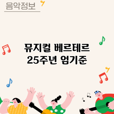 뮤지컬 베르테르 25주년: 엄기준