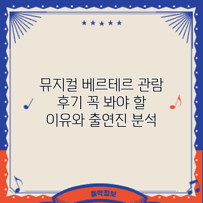 뮤지컬 베르테르 관람 후기: 꼭 봐야 할 이유와 출연진 분석