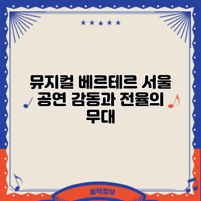 뮤지컬 베르테르 서울 공연: 감동과 전율의 무대