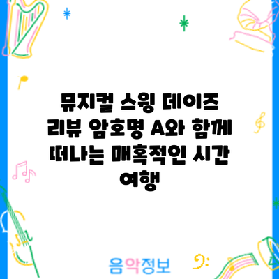 뮤지컬 리뷰: 암호명 A와 함께 떠나는 매혹적인 시간 여행