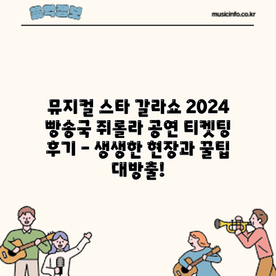 뮤지컬 스타 갈라쇼 2024: 빵송국 쥐롤라 공연 티켓팅 후기 – 생생한 현장과 꿀팁 대방출!