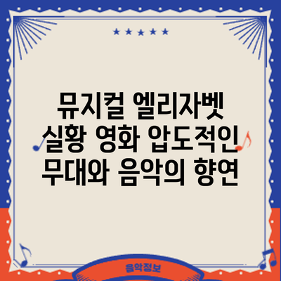 뮤지컬 실황 영화: 압도적인 무대와 음악의 향연