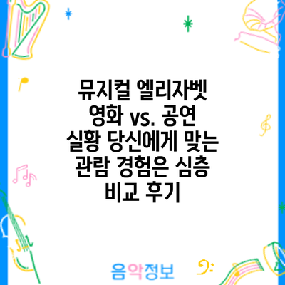 뮤지컬 엘리자벳 영화 vs. 공연 실황: 당신에게 맞는 관람 경험은? 심층 비교 후기