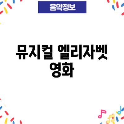 뮤지컬 엘리자벳 영화