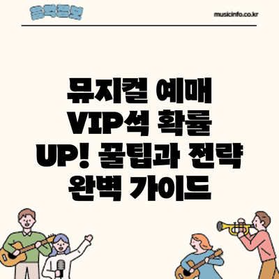 뮤지컬 예매 VIP석 확률 UP! 꿀팁과 전략 완벽 가이드