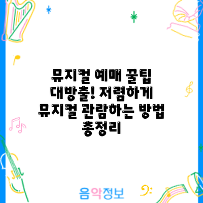 뮤지컬 예매 꿀팁 대방출! 저렴하게 뮤지컬 관람하는 방법 총정리