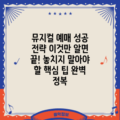 뮤지컬 예매 성공 전략: 이것만 알면 끝! 놓치지 말아야 할 핵심 팁 완벽 정복