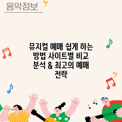 뮤지컬 예매 쉽게 하는 방법: 사이트별 비교 분석 & 최고의 예매 전략