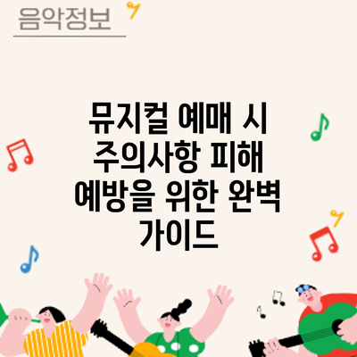 뮤지컬 예매 시 주의사항: 피해 예방을 위한 완벽 가이드