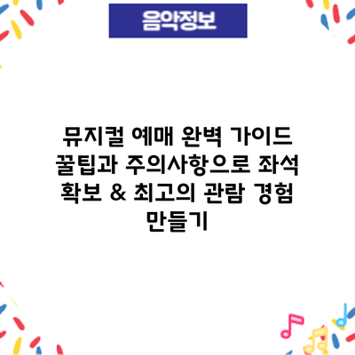 뮤지컬 예매 완벽 가이드: 꿀팁과 주의사항으로 좌석 확보 & 최고의 관람 경험 만들기