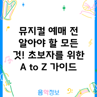 뮤지컬 예매 전 알아야 할 모든 것! 초보자를 위한 A to Z 가이드