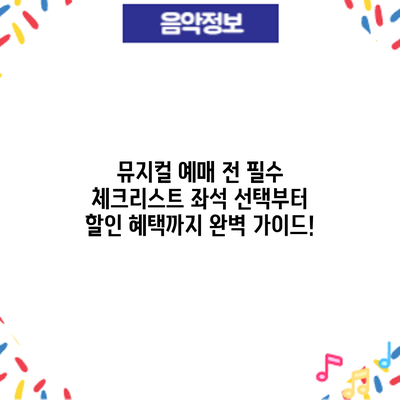 뮤지컬 예매 전 필수 체크리스트: 좌석 선택부터 할인 혜택까지 완벽 가이드!
