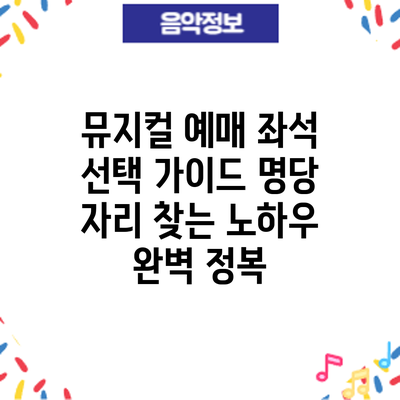 뮤지컬 예매 좌석 선택 가이드: 명당 자리 찾는 노하우 완벽 정복