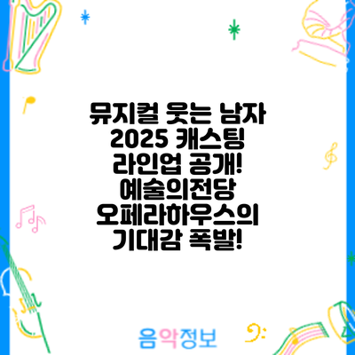 뮤지컬 2025 캐스팅 라인업 공개! 예술의전당 오페라하우스의 기대감 폭발!