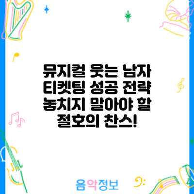 뮤지컬 티켓팅 성공 전략: 놓치지 말아야 할 절호의 찬스!