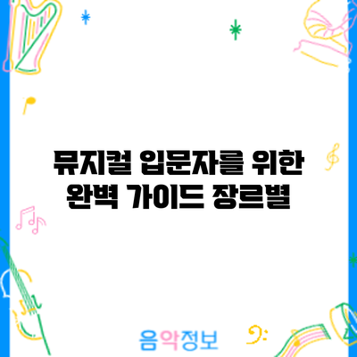 뮤지컬 입문자를 위한 완벽 가이드: 장르별